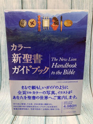 中古本】カラー新聖書ガイドブック （894042）（古書課） | ☆中古本