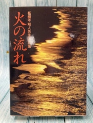 バックストン著作集 第1巻 説教Ⅰ 赤山講話 （18400）（いのちのことば
