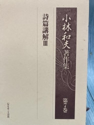小林和夫著作集 第7巻 詩篇講解Ⅲ （16270）（いのちのことば社