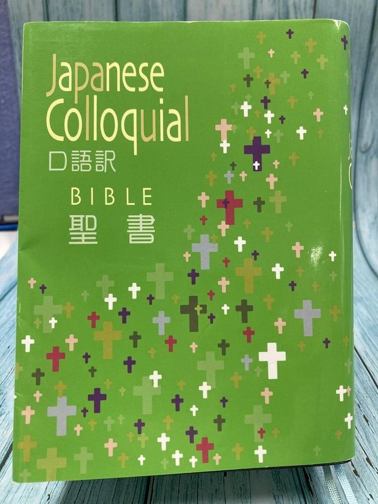 中古本】JC53 口語訳聖書 中型 （894066）（古書課） | ☆中古本