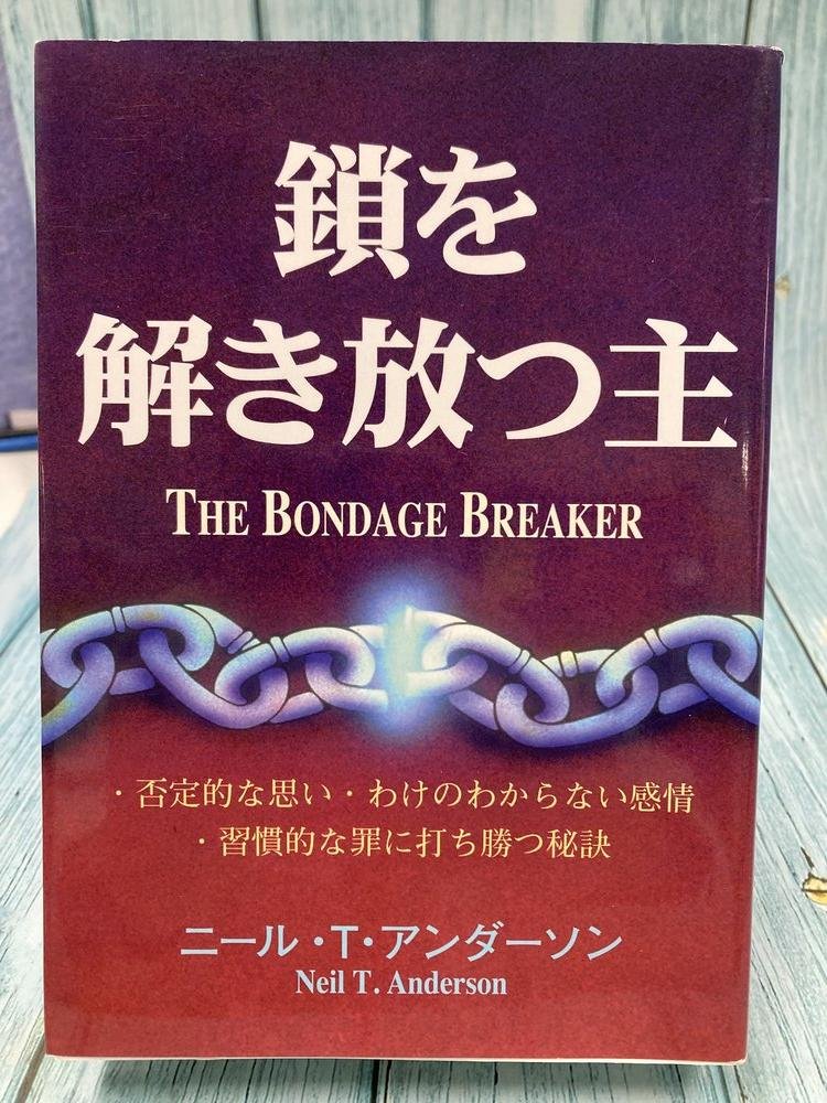 中古本】鎖を解き放つ主 重版 （894061）（古書課） | ☆中古本