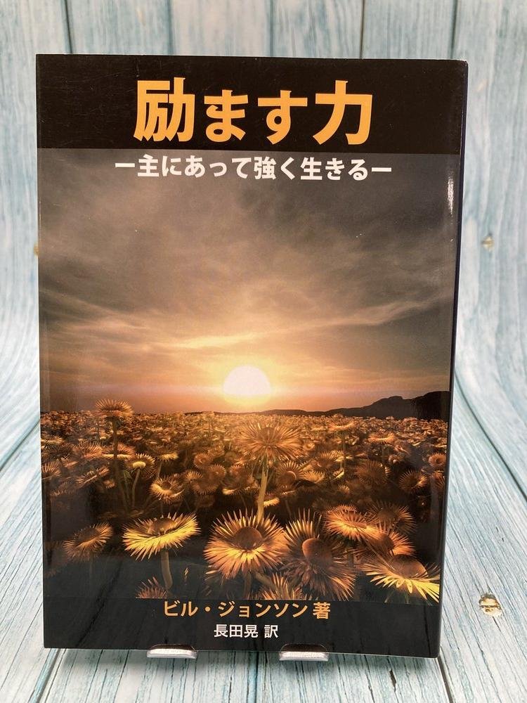 中古本】励ます力 主にあって強く生きる（894060）（古書課） | ☆中古