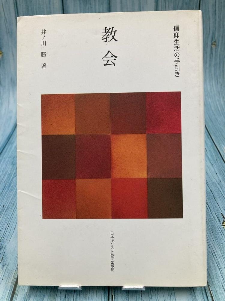 中古本】信仰生活の手引き 教会 （894076）（古書課） | ☆中古本