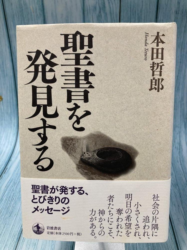 中古本】聖書を発見する 岩波書店 （894090）（古書課） | ☆中古本
