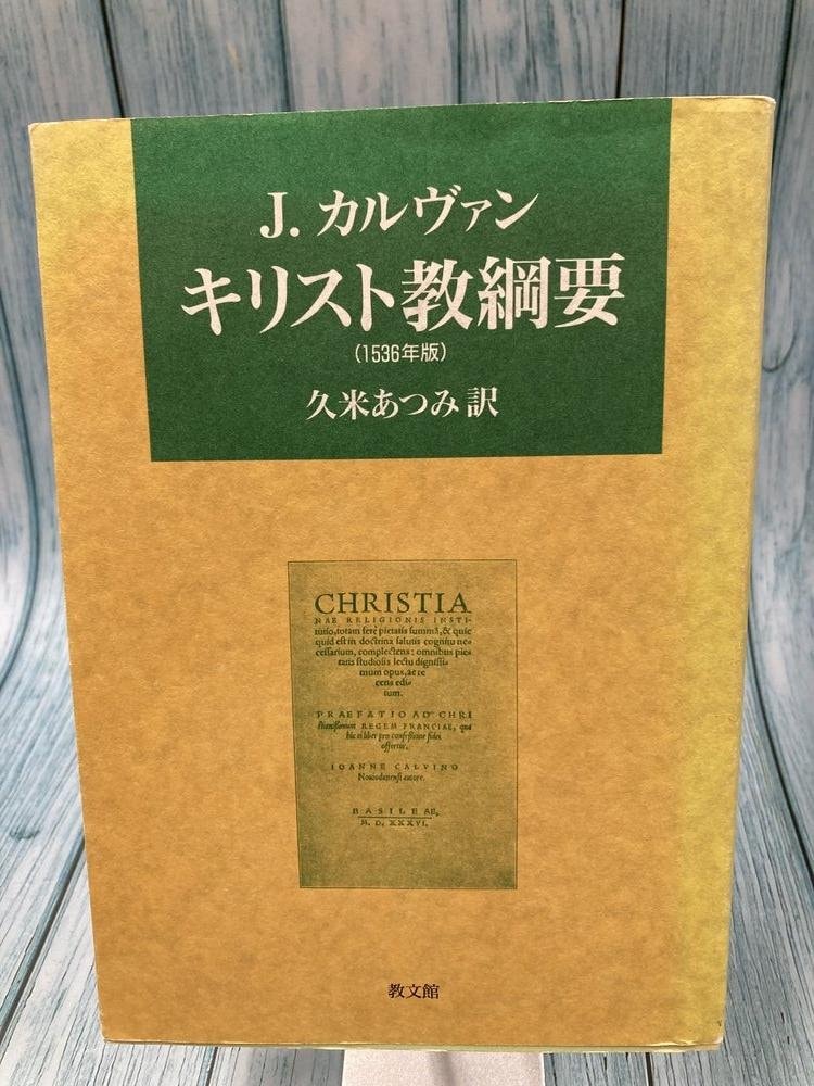 最終値下げ　古道具板田取扱い品、エチオピアコプト教羊皮聖書 中古本】新装版 キリスト教綱要 (1536年版) （894097）（古書課