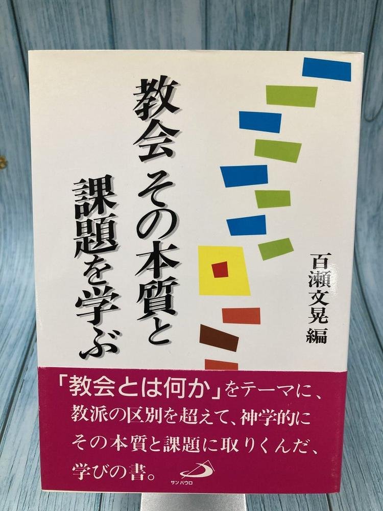 最終値下げ　古道具板田取扱い品、エチオピアコプト教羊皮聖書 中古本】教会 その本質と課題を学ぶ （894114）（古書課） | ☆中古本