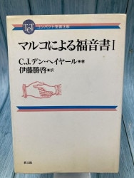 中古本】ヨハネ福音書を読もう 上 （893697）（古書課） | ☆中古本