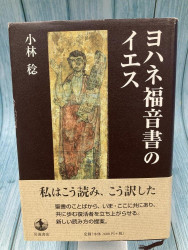 中古本】隠されたイエス トマスによる福音書 福音書のイエス・キリスト