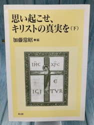 中古本】ナザレのイエス その生涯の諸証言から（892268）（古書課