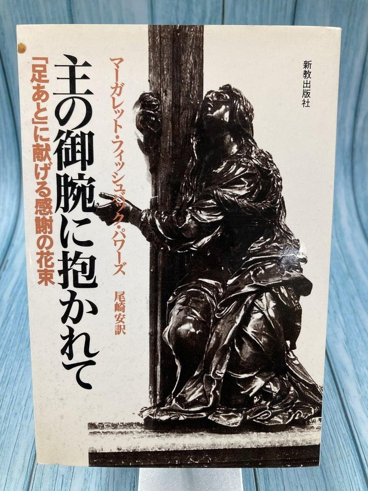 中古本】主の御腕に抱かれて 足あとに献げる感謝の花束（894219