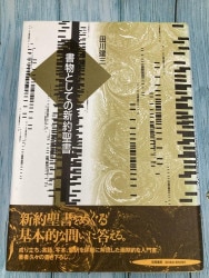 中古本】新約聖書 （891306）（古書課） | ☆中古本☆（オアシス古書部