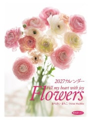 2027年 壁掛けカレンダー Flowers （500423）（いのちのことば社