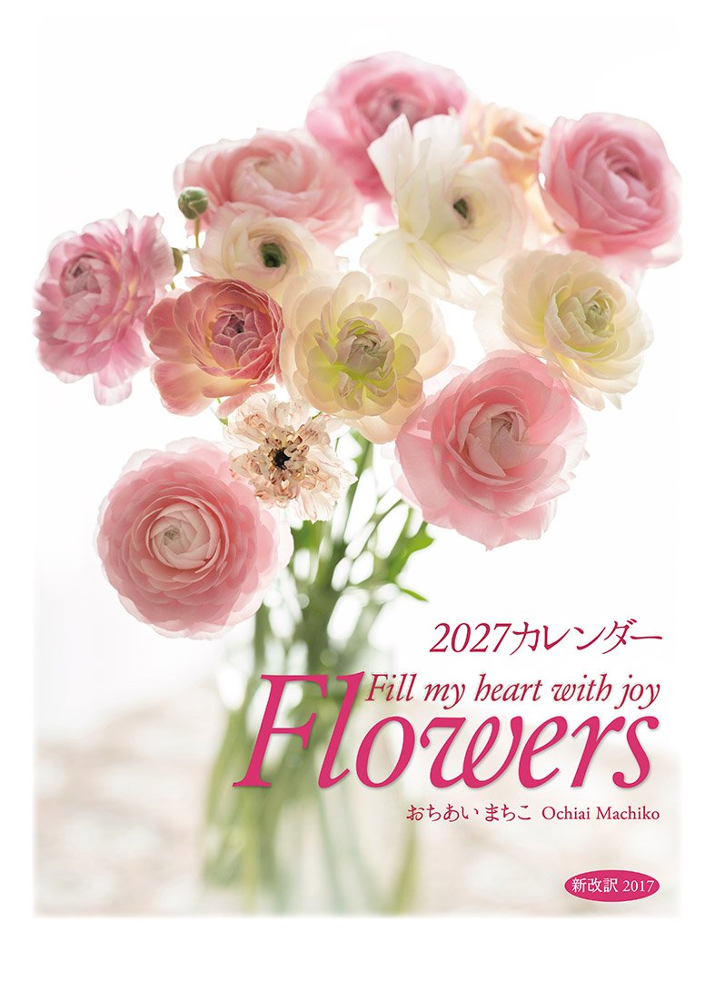 2027年 壁掛けカレンダー Flowers （500423）（いのちのことば社