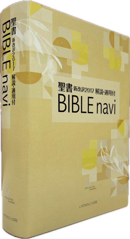 [予約・11月発売予定] BIBLE navi 聖書 新改訳2017 解説・適用付...