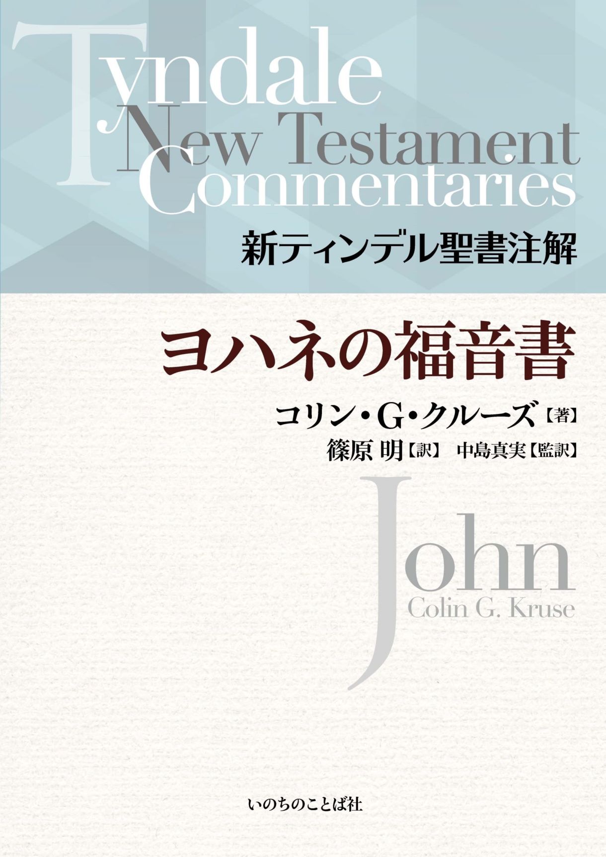 ティンデル聖書注解　いのちのことば社　全巻セット　単品売りご相談可 予約・9月末発売予定] 新ティンデル聖書注解 ヨハネの福音書 （27200