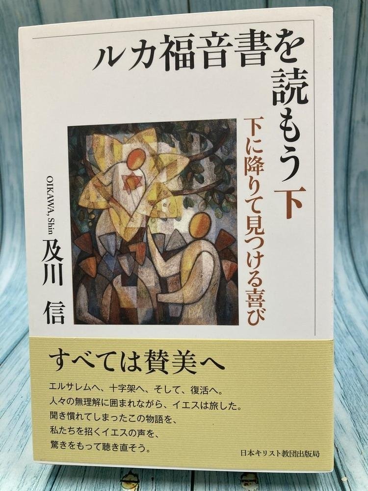 中古本】ルカ福音書を読もう 下 （894413）（古書課） | ☆中古本
