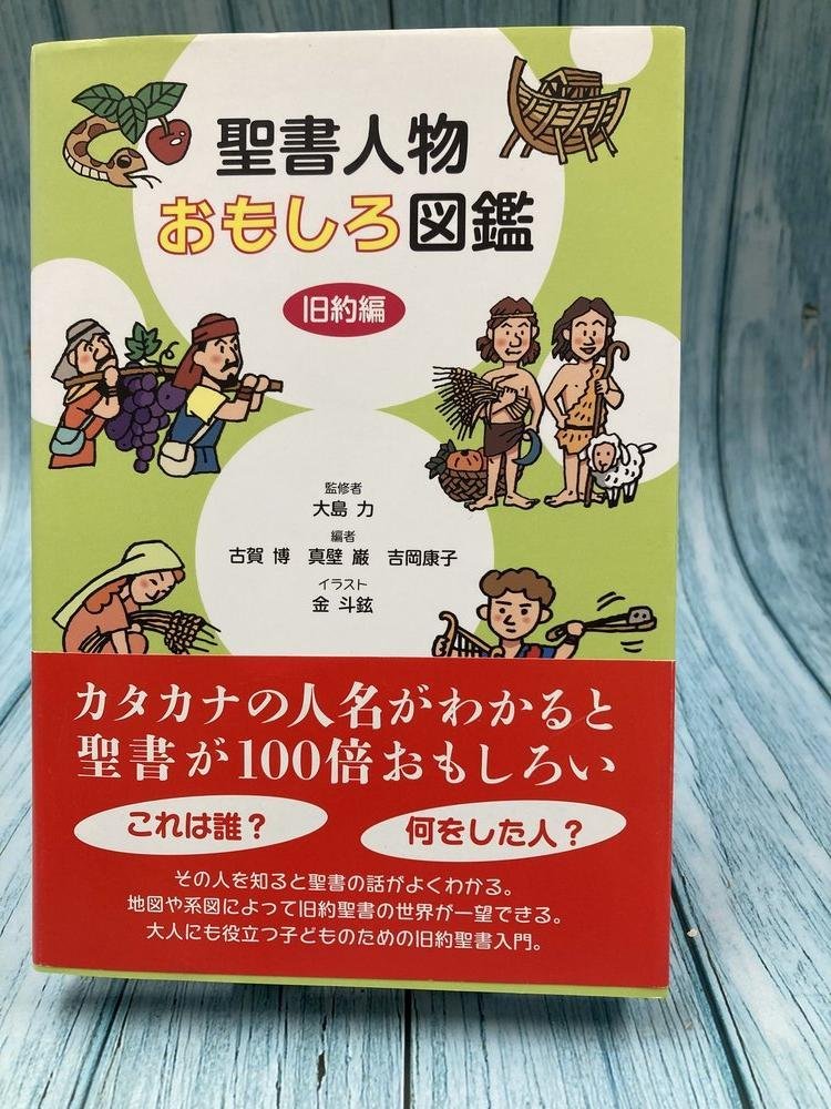 中古本】聖書人物おもしろ図鑑 旧約編 （894406）（古書課） | ☆中古