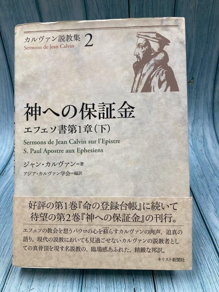 中古本】カルヴァン説教集2 神への保証金 エフェソ書第1章（下