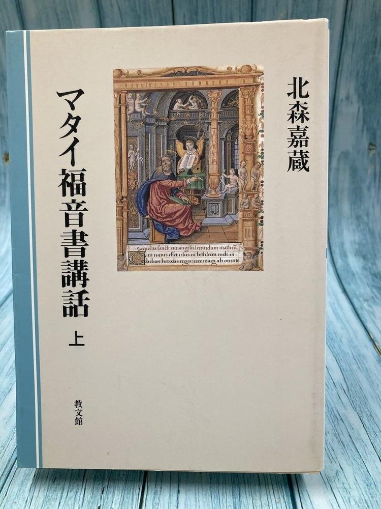 中古本】マタイ福音書講話 上 教文館 （894420）（古書課） | ☆中古本