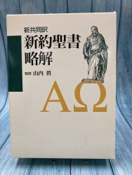 中古本】新共同訳新約聖書略解 （891660）（古書課） | ☆中古本