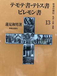 中古本】ナザレのイエス その生涯の諸証言から（892268）（古書課