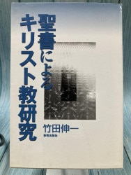 現代に語る内村鑑三 ロマ書の研究（下） （2325）（いのちのことば社