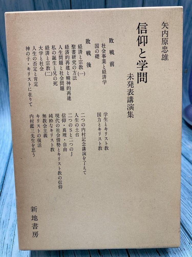 中古本】信仰と学問 （未発表講演集） （894348）（古書課） | ☆中古
