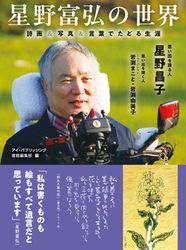 星野富弘 一周忌 | WINGS いのちのことば社公式通販サイト（聖書