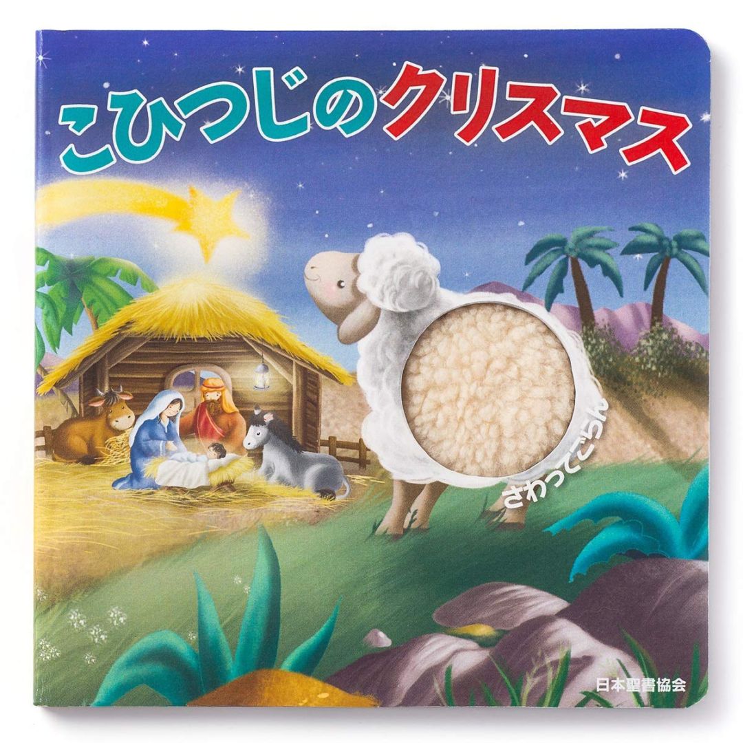 こひつじのクリスマス さわってごらん（新定価）（803164）（日本聖書