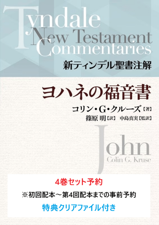 予約・9月末発売予定] 新ティンデル聖書注解 ヨハネの福音書 （27200