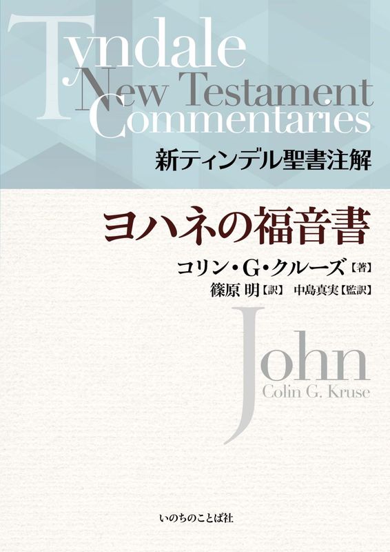 予約] 4巻セット予約希望者限定！新ティンデル ヨハネの福音書【初回