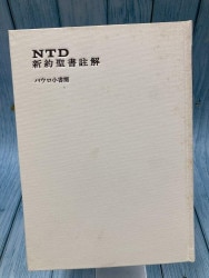 中古本】ローマ人への手紙1 コンパクト聖書注解（892212）（古書課