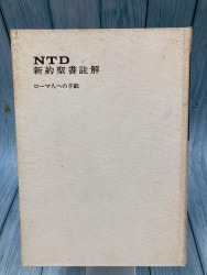 新ティンデル聖書注解 ヨハネの福音書 （27200）（いのちのことば社