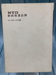 中古本】新共同訳 新約聖書注解2 ローマの信徒への手紙―ヨハネの黙示録