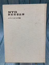 中古本】新共同訳新約聖書略解 （891660）（古書課） | ☆中古本