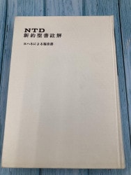 2014年リパブックス ティンデル聖書注解 旧約23 ダニエル書 （ソフト