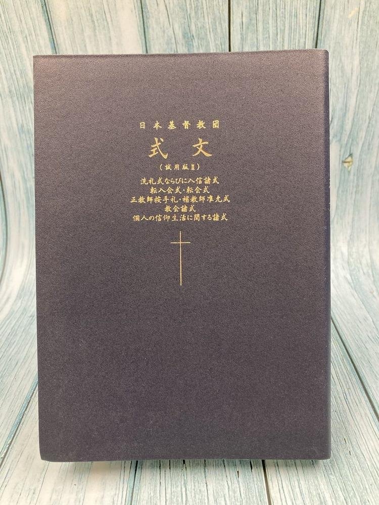 中古本】日本基督教団 式文 試用版Ⅱ （894494）（古書課） | ☆中古本