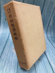 中古本】ケセン語訳新約聖書マルコによる福音書 （891927）（古書課