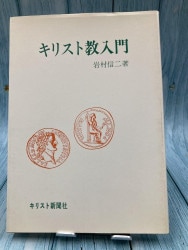 キリスト教入門 （96133）（レムナント出版） | 信仰書 | WINGS いのち