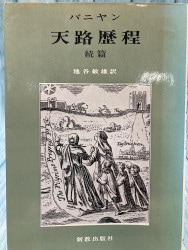 讃美歌（1954年版） 讃美歌 普及版 中型(B6判) クロス装 黒（85707
