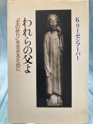 現代に語る内村鑑三 ロマ書の研究（下） （2325）（いのちのことば社