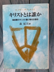 9月中旬再販予定］ナザレのイエスは神の子か？ 「キリスト」を調べた
