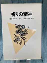 中古本】祈りの意義 （894893）（古書課） | ☆中古本☆（オアシス古書