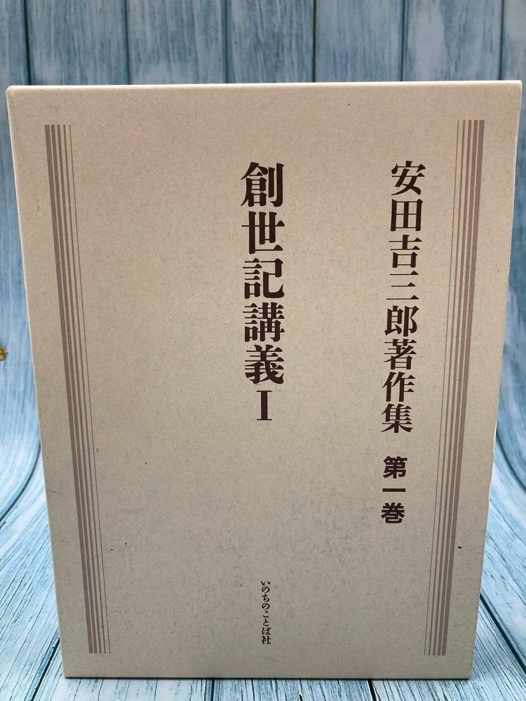 中古本】安田吉三郎著作集 第一巻 創世記講義Ⅰ （894787）（古書課