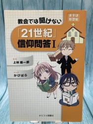 教えて！組織神学 神を知る6つの鍵（24030）（いのちのことば社