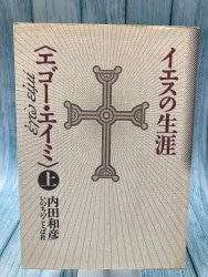 中古本】ナザレのイエス その生涯の諸証言から（892268）（古書課