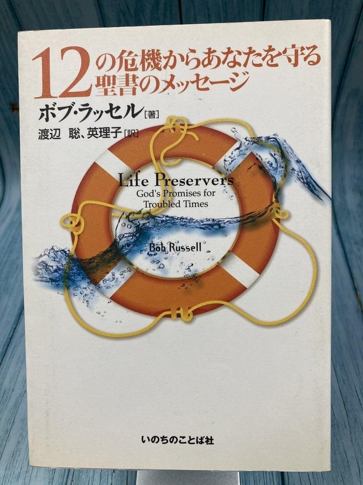 中古本】12の危機からあなたを守る聖書のメッセージ （894617）（古書
