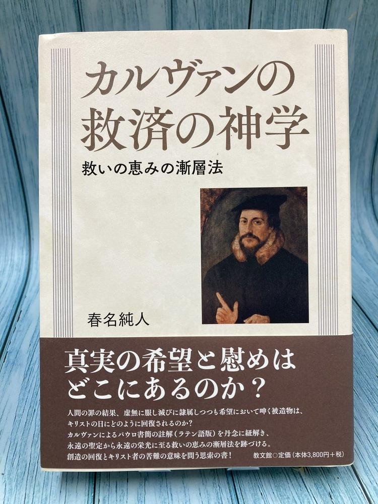 中古本】カルヴァンの救済の神学 （895258）（古書課） | ☆中古本