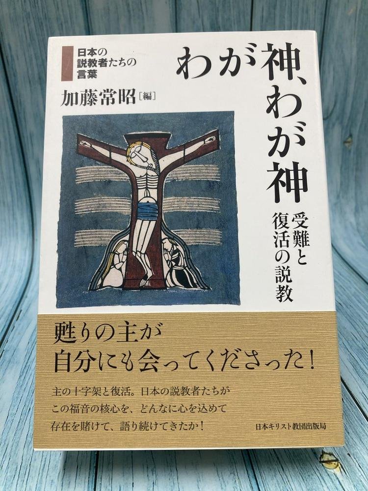 中古本】わが神、わが神受難と復活の説教 （895225）（古書課