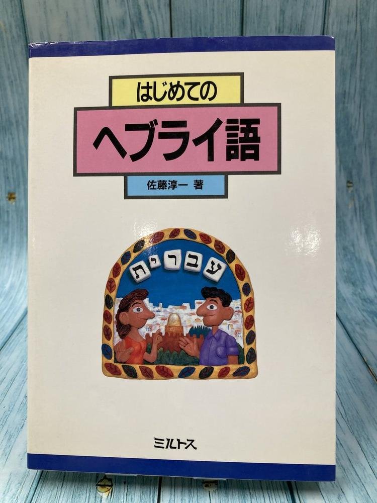 中古本】はじめてのヘブライ語 （894895）（古書課） | ☆中古本